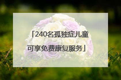 240名孤独症儿童可享免费康复服务